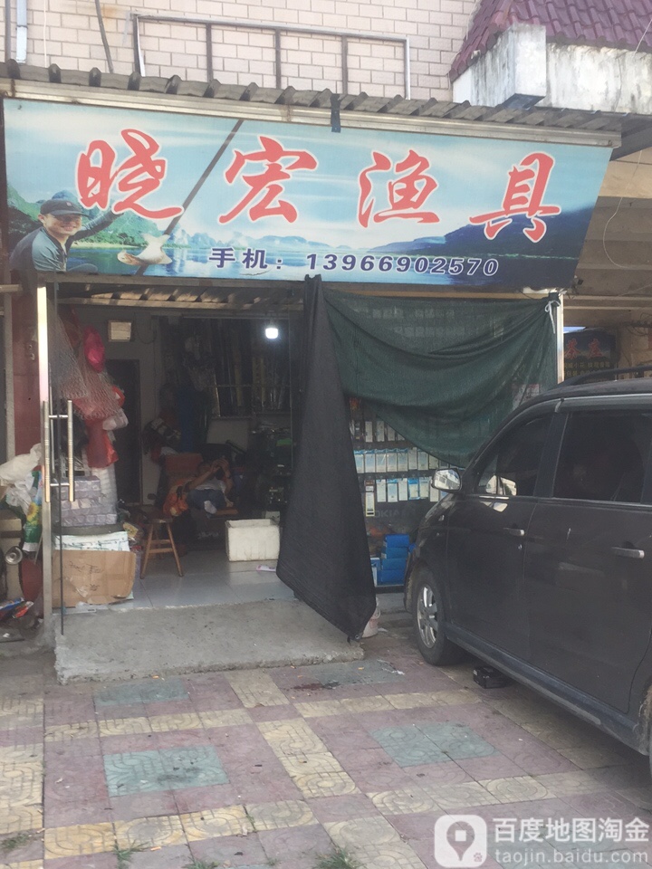 晓宏鱼具