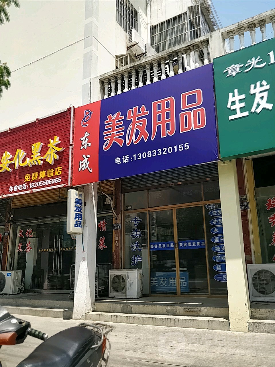 东城美发用品