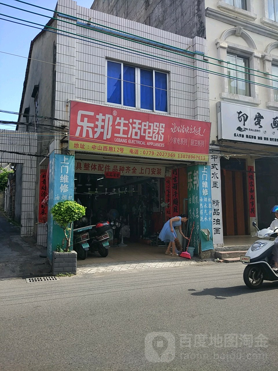 乐邦生活电器(中山西路店)