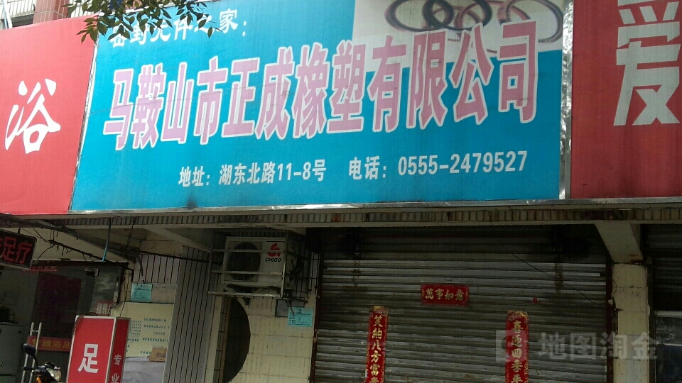 正成橡胶