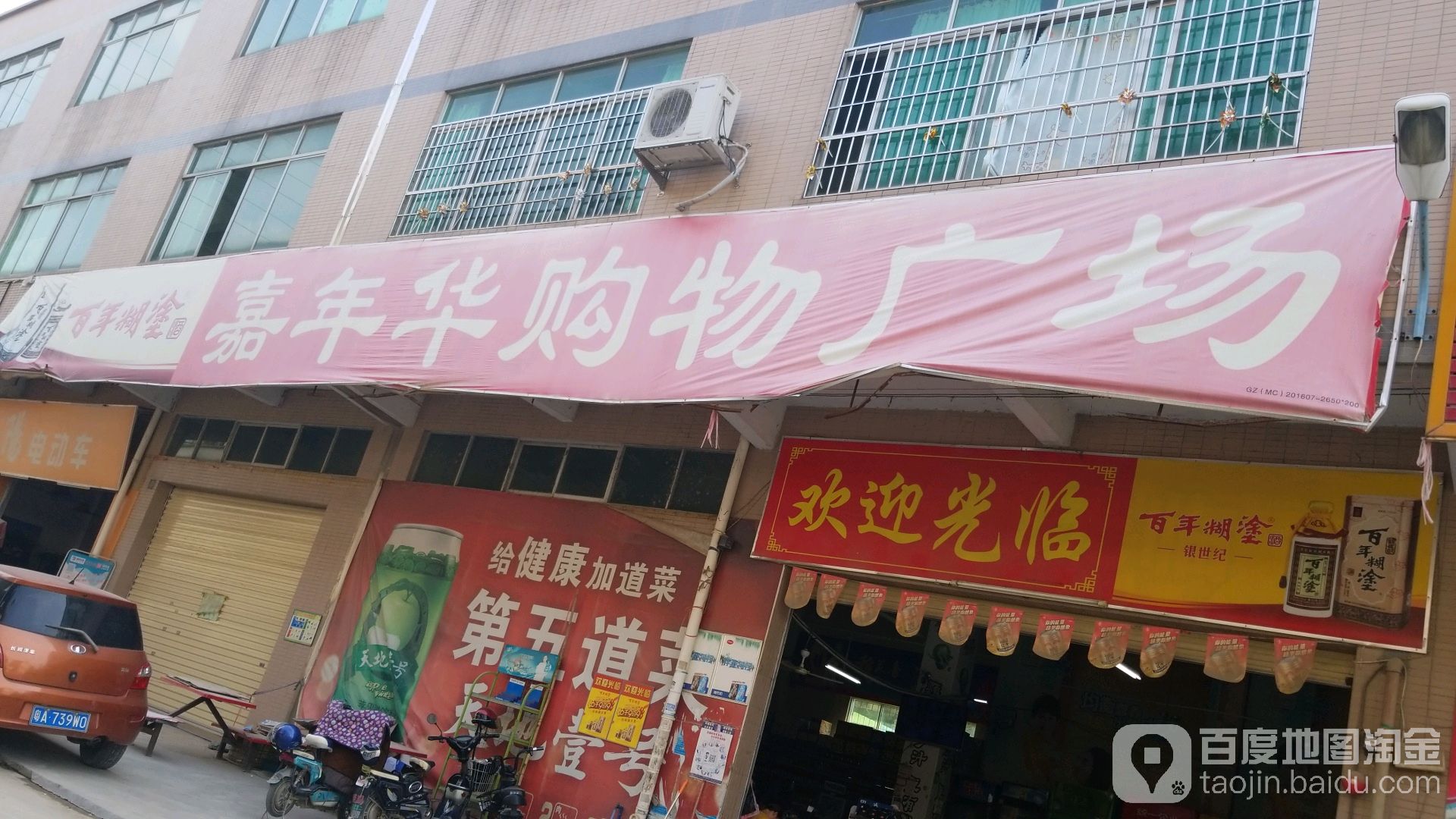 嘉年华购物商场(东边街店)