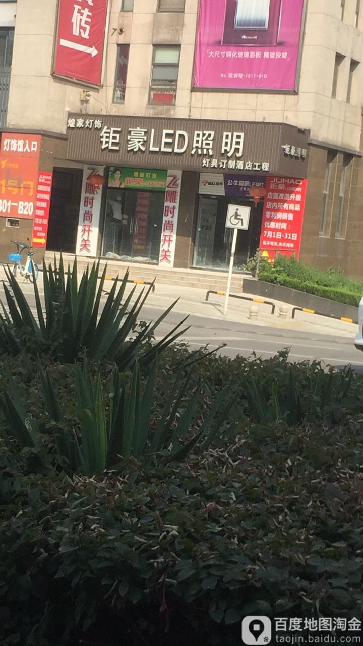 钜豪照明(铜陵大市场店)