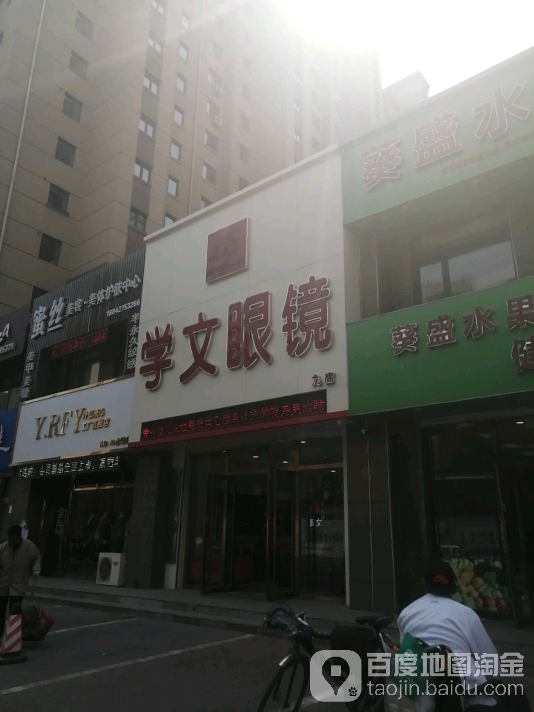 学问眼镜(九店)
