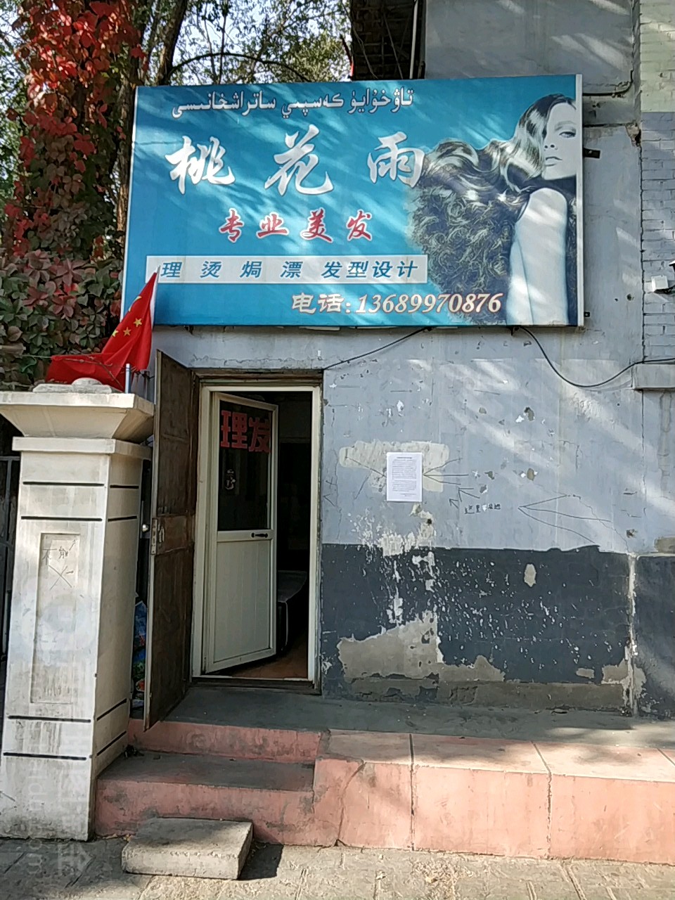 桃花雨专业美发