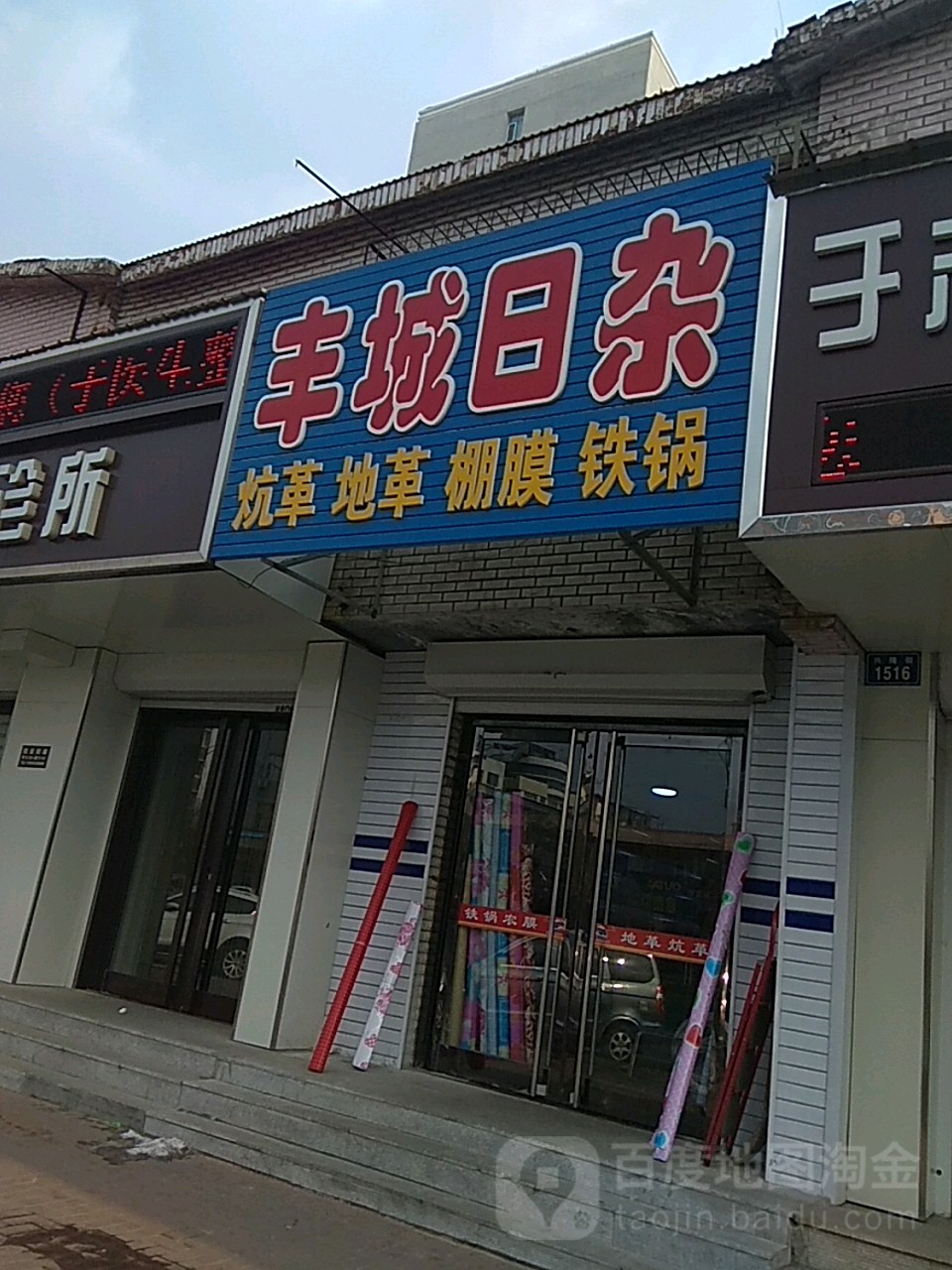 丰城日杂商店