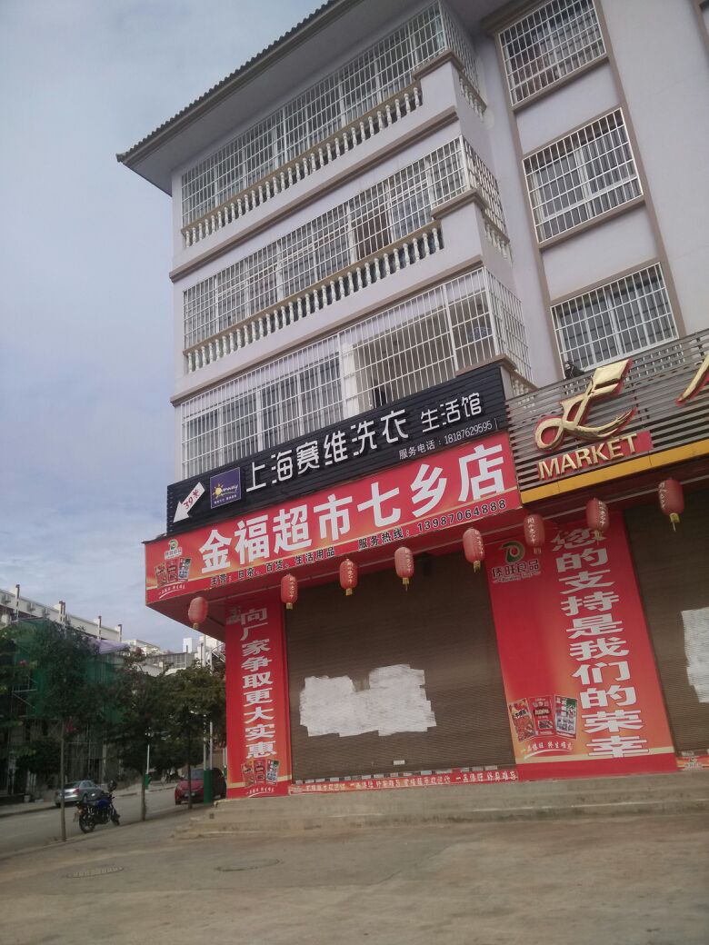 赛维干洗店(普阳东路店)