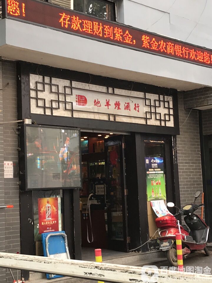 地羊烟酒行(老学堂创意园店)