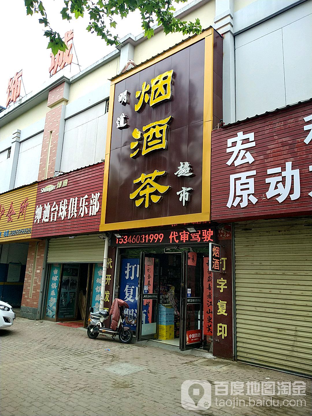 申迪台球俱乐部(府东路店)