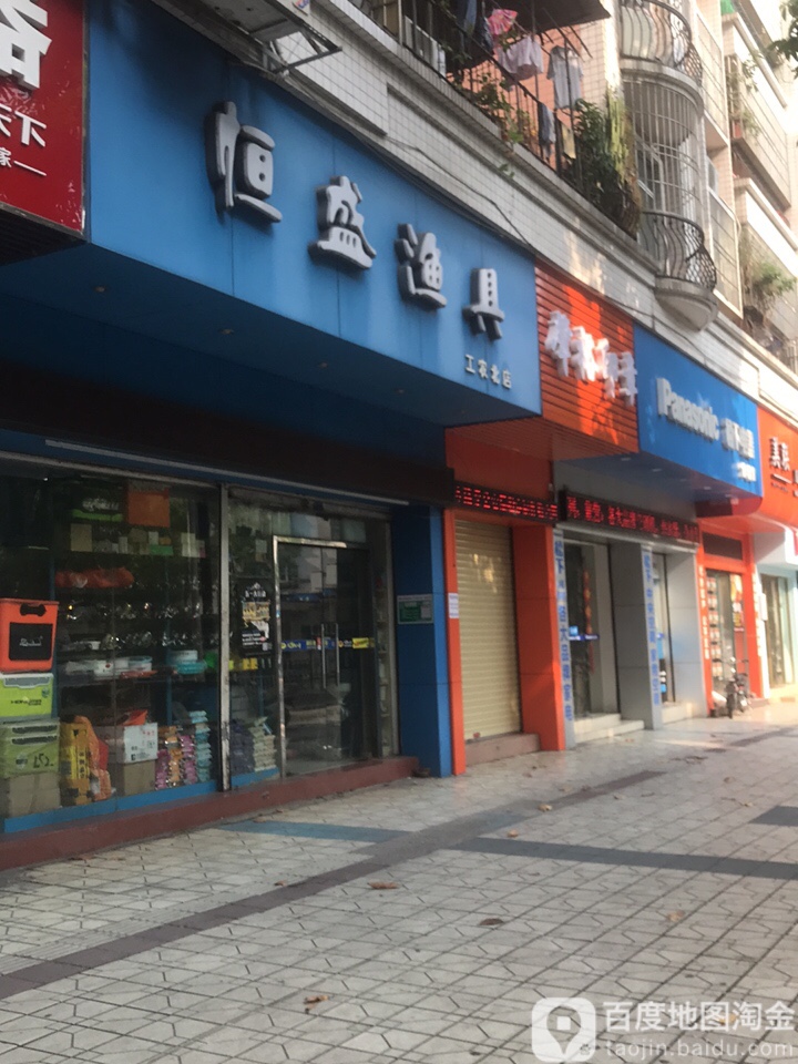 恒盛渔具(工农北店)