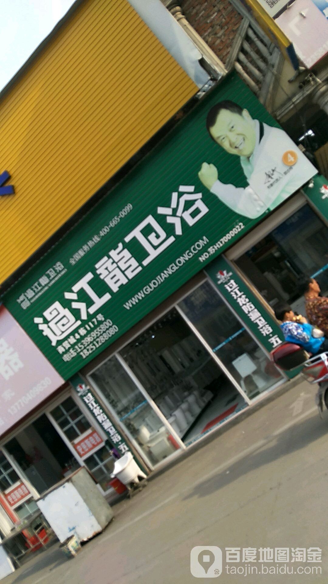 过江龙卫浴(跃进路店)