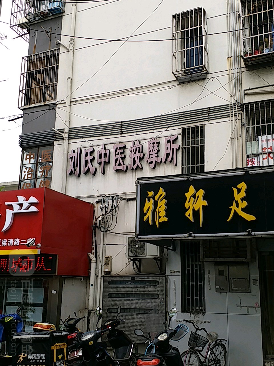 刘氏中医按摩所