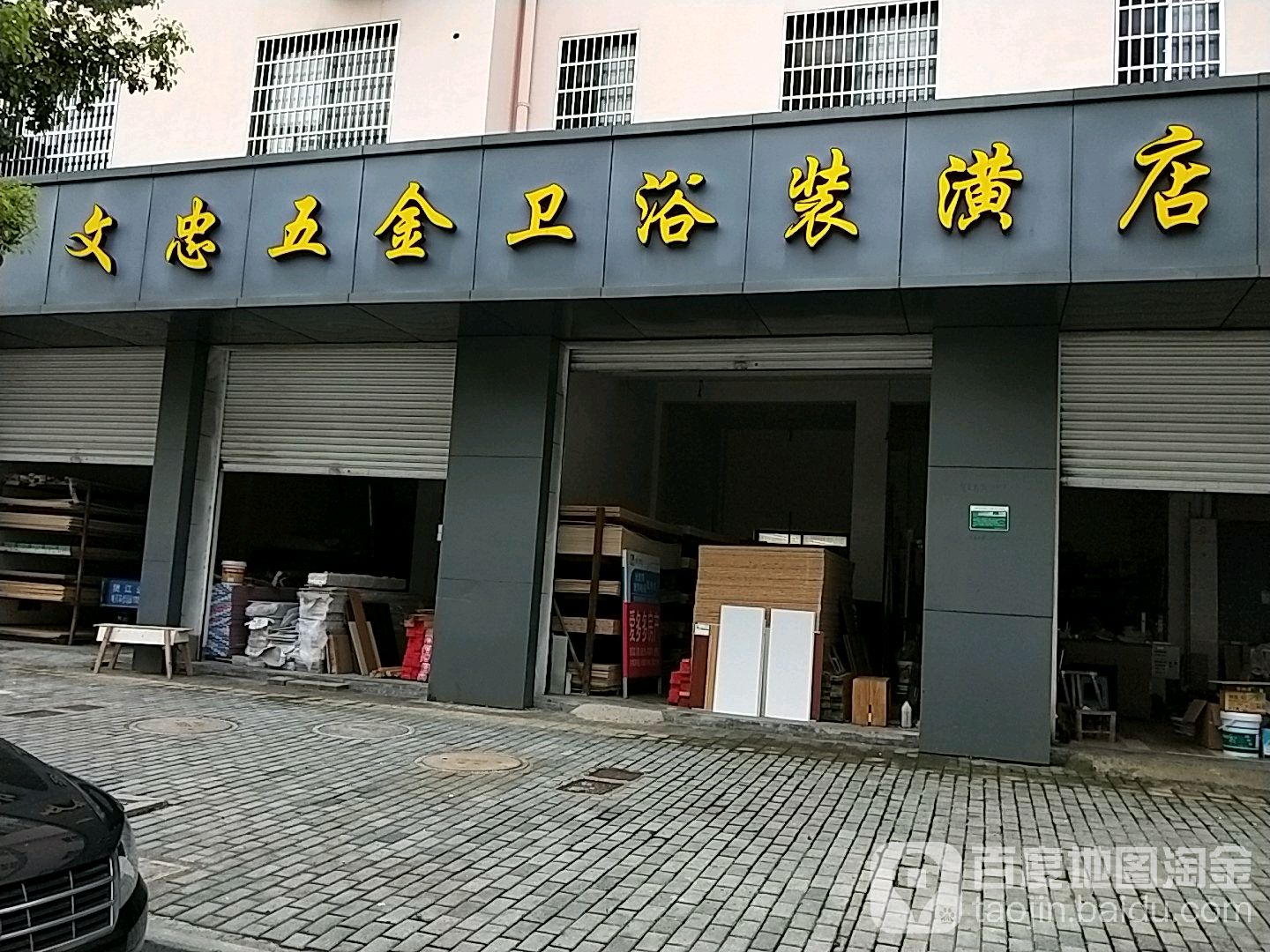 文忠五金卫浴装潢店
