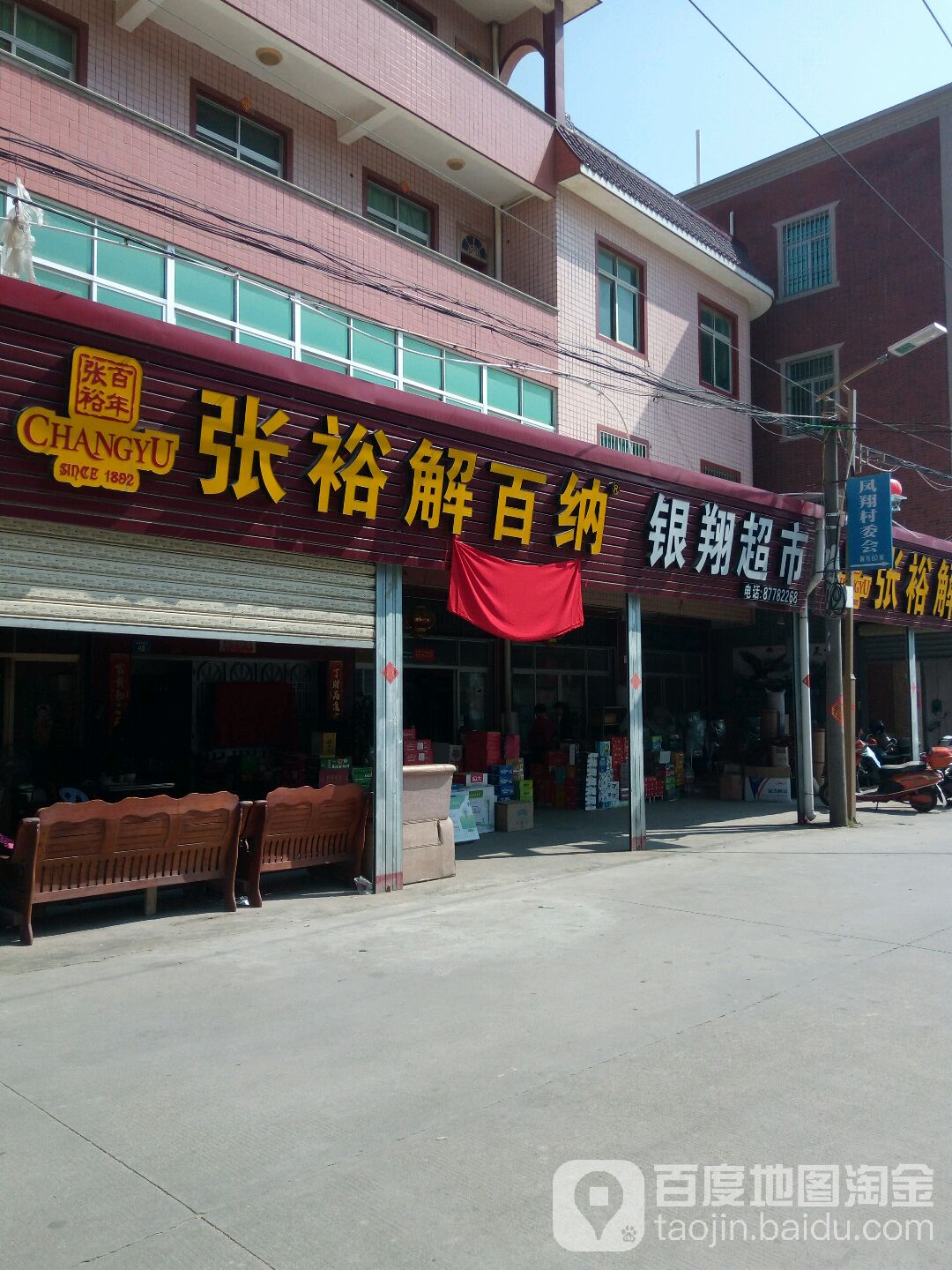 银翔超市