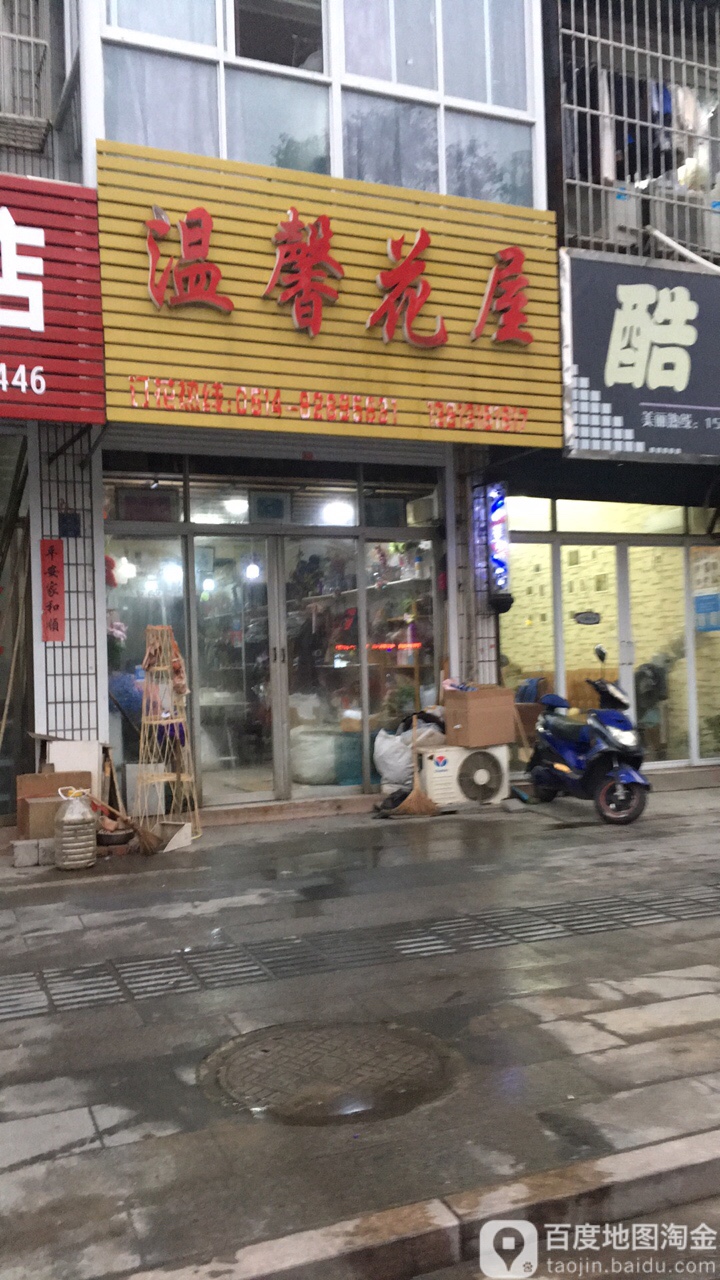 温馨花屋(仙女镇城南社区卫生服务中心南)