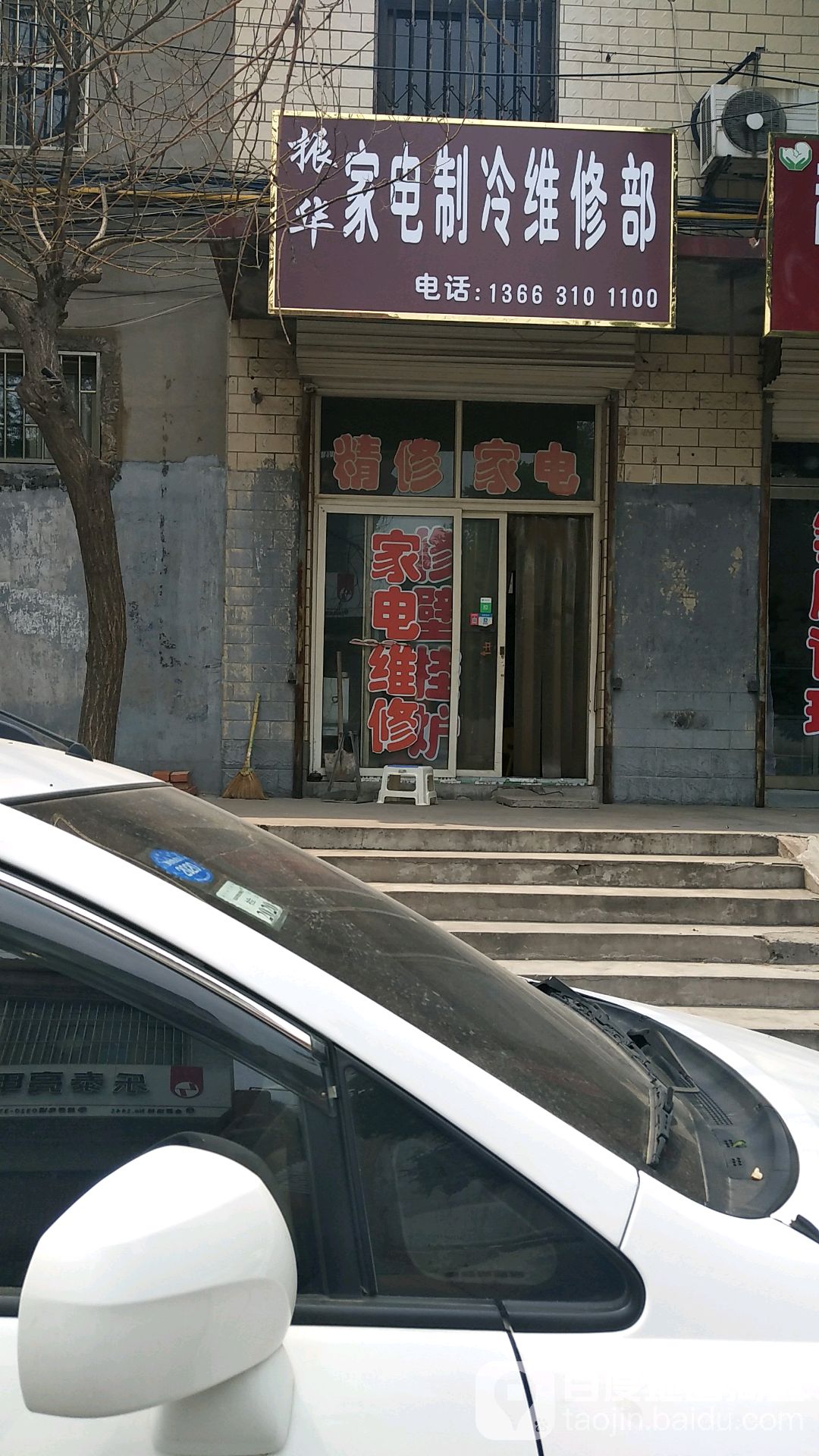 振华家电制冷维修部