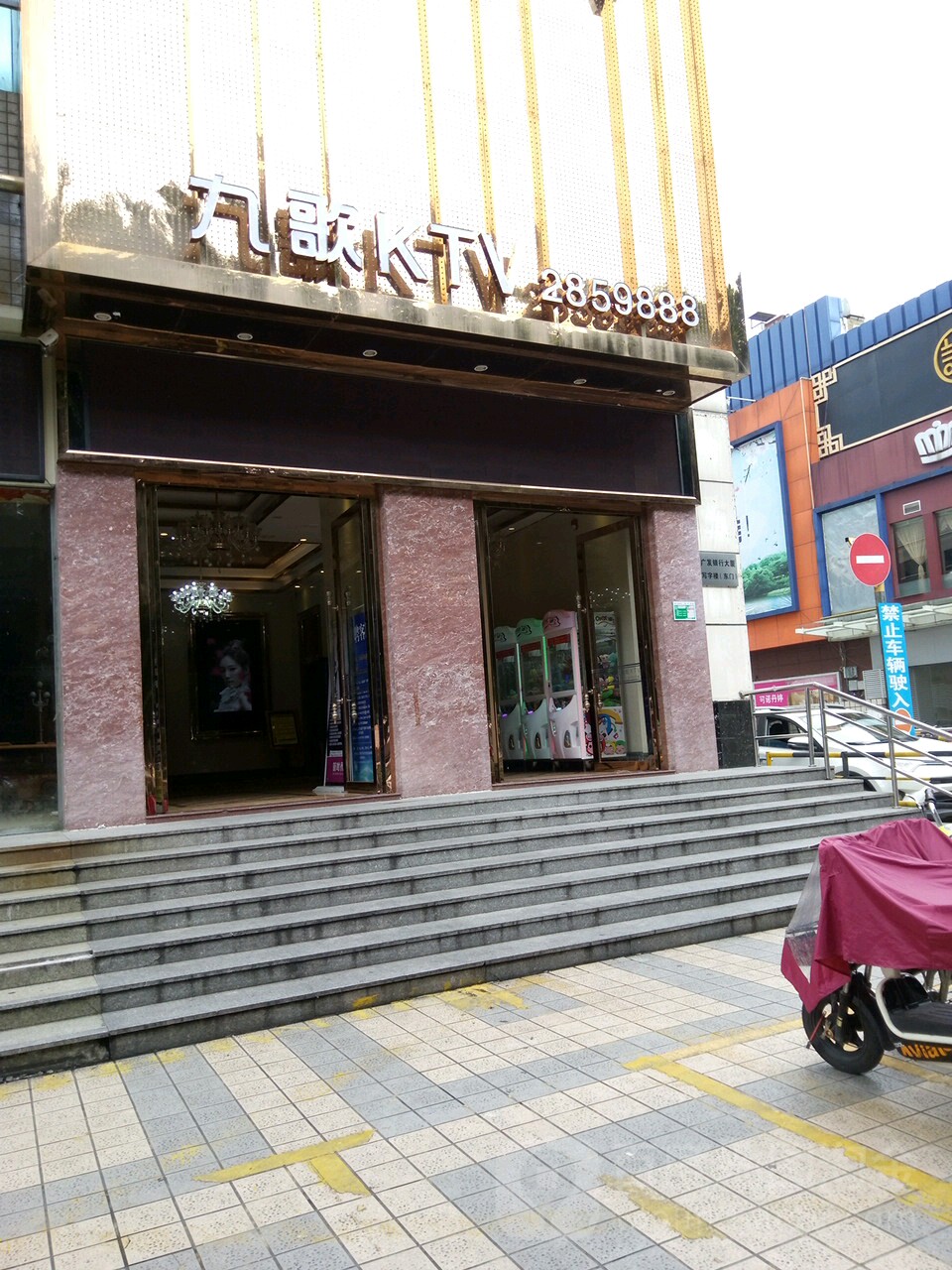 九歌KTV(工人文文化宫店)