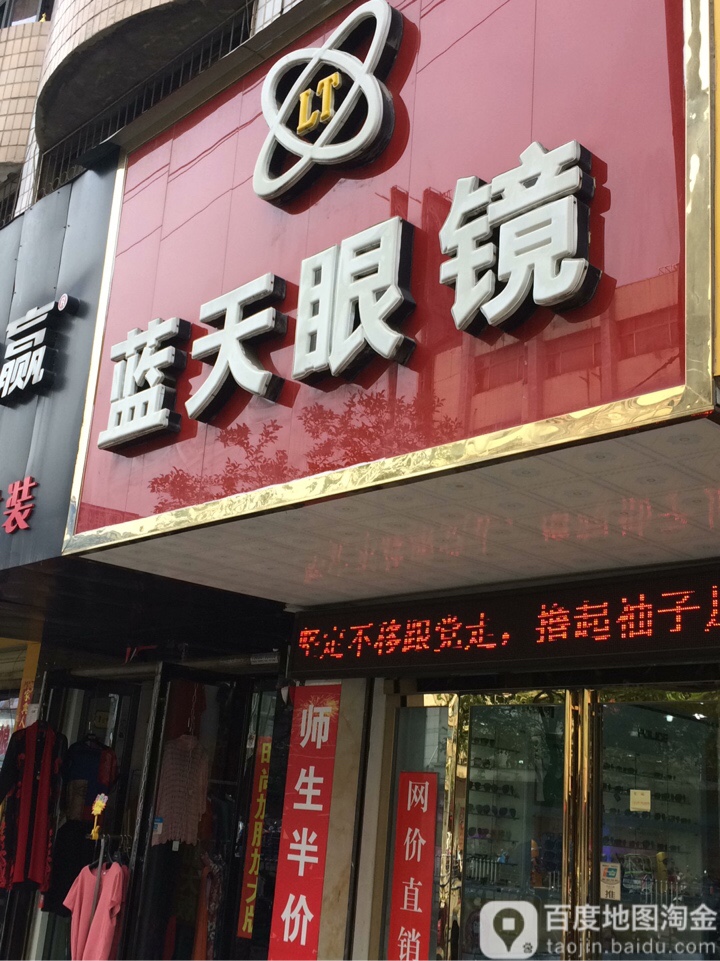 蓝天眼镜(民权街店)