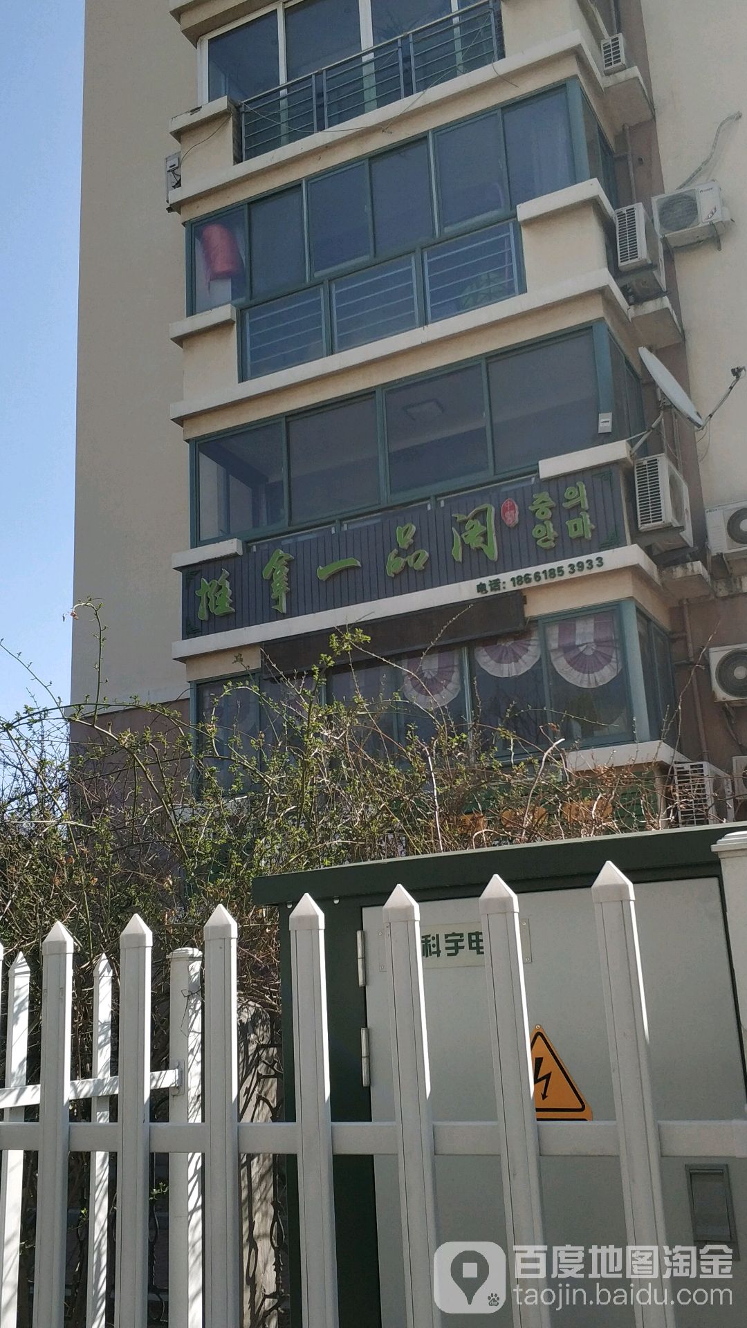 推拿一品阁