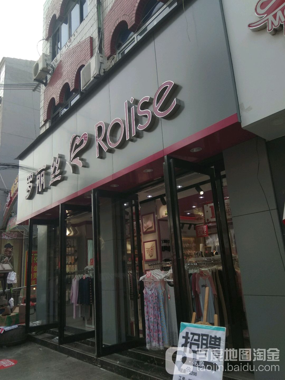 永城市罗丽丝(玫瑰街店)