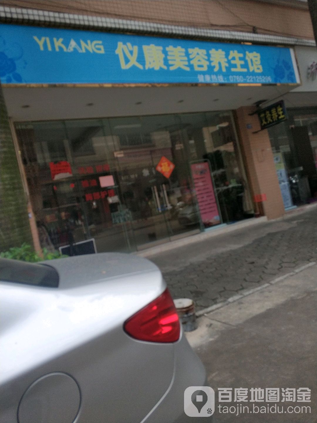 仪康养生馆