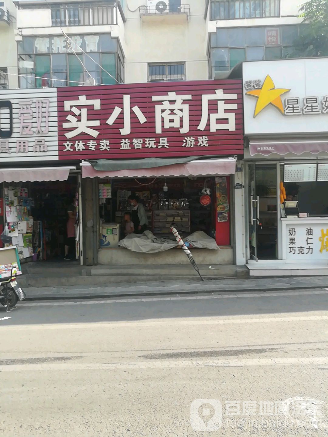 实小商店