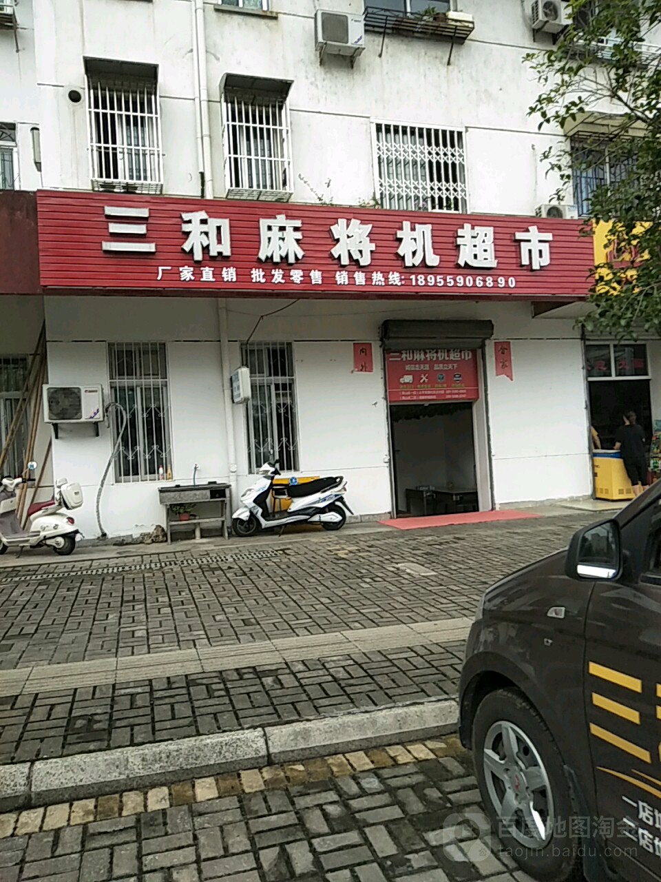 三和麻将机超市