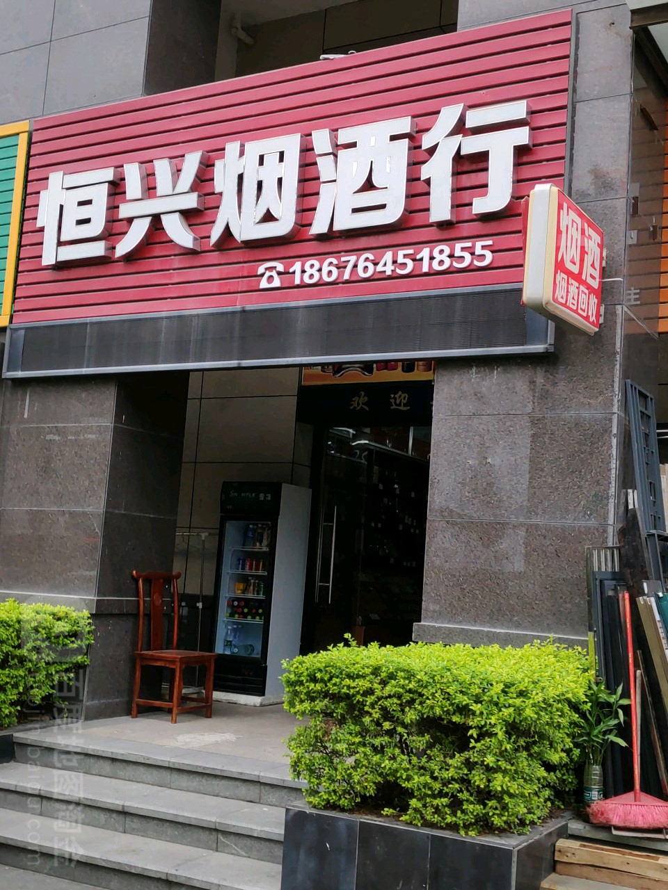 恒新烟酒行