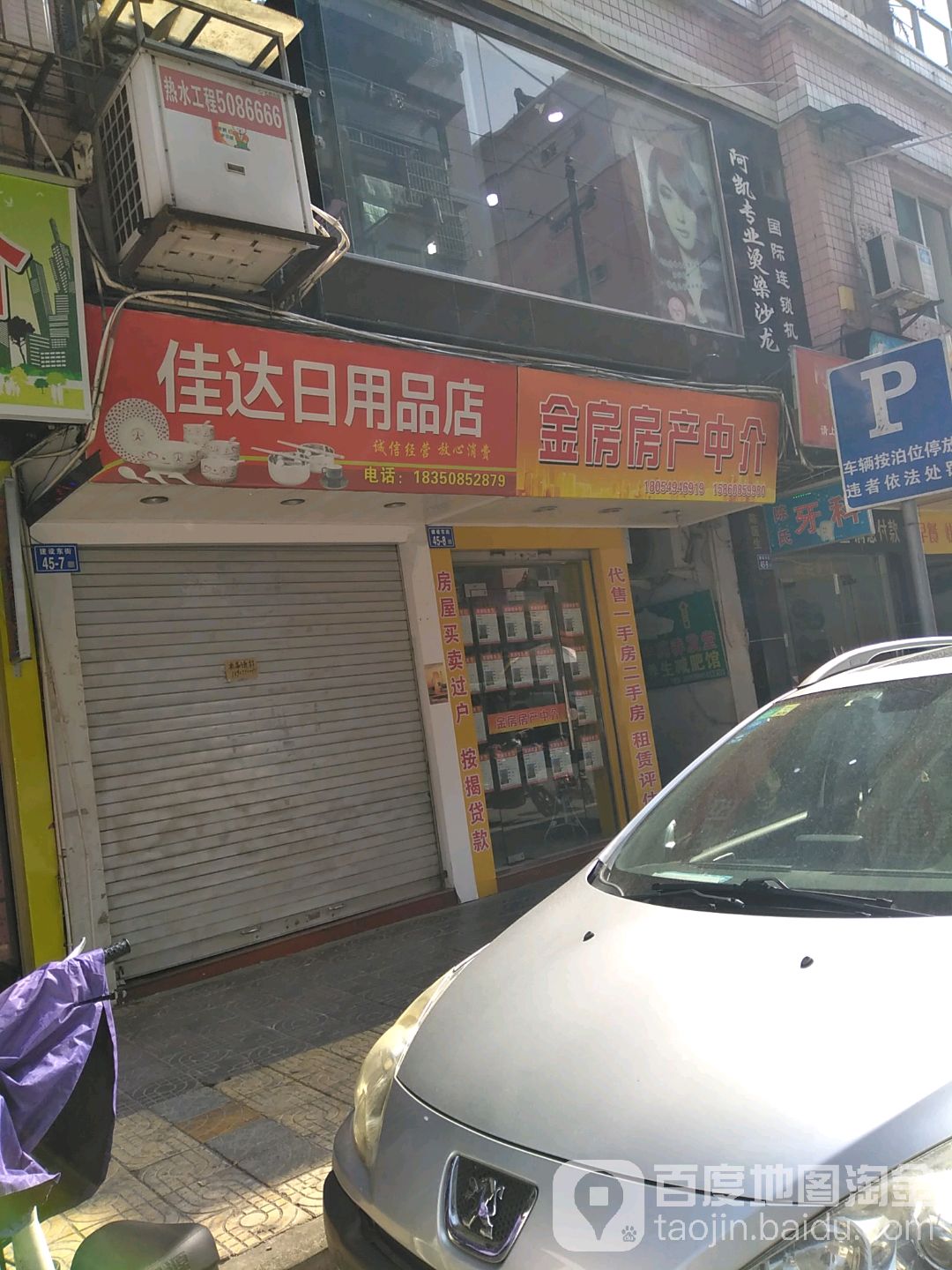 佳达日用品店