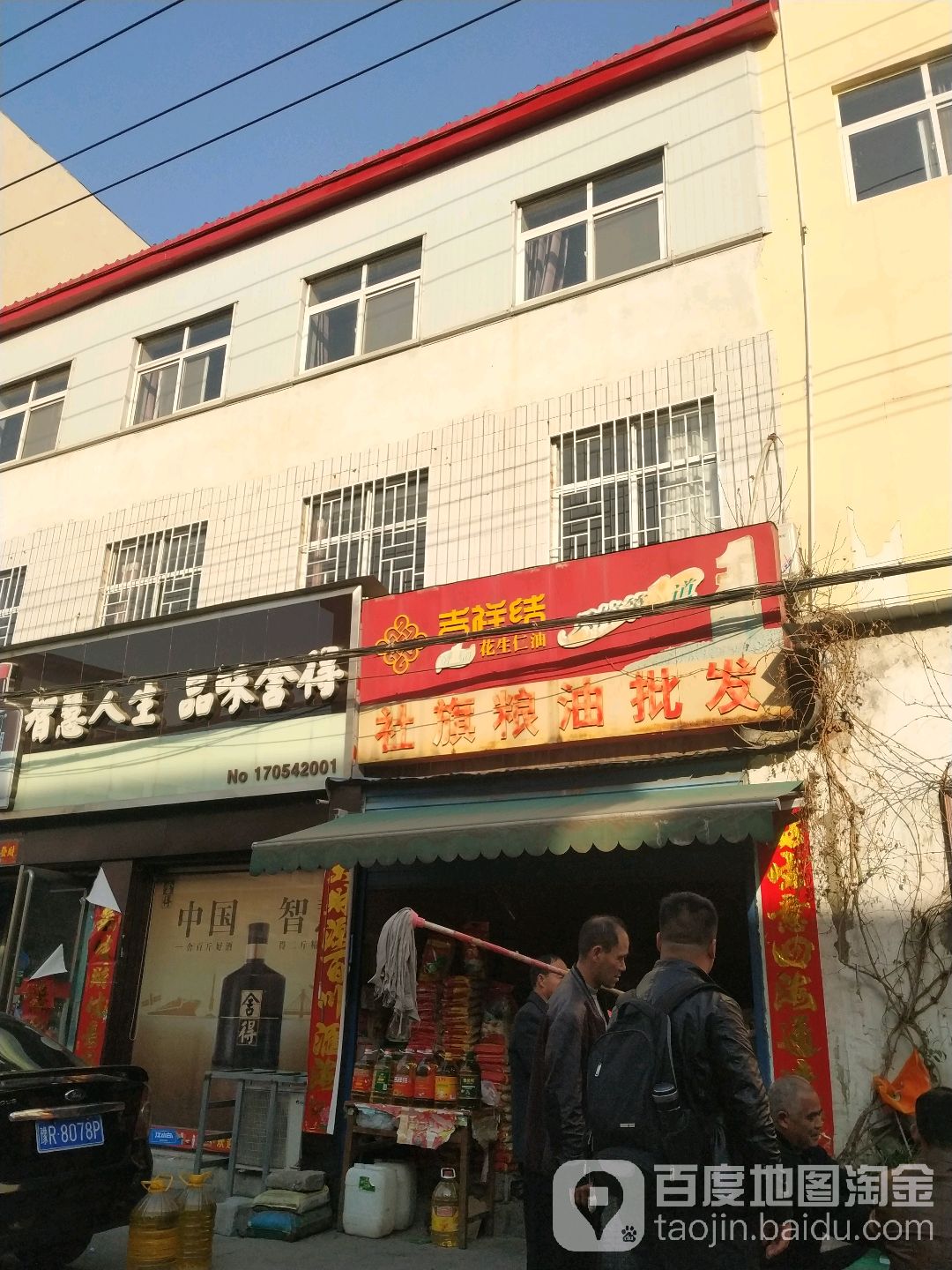 社旗粮油批发(永安路店)