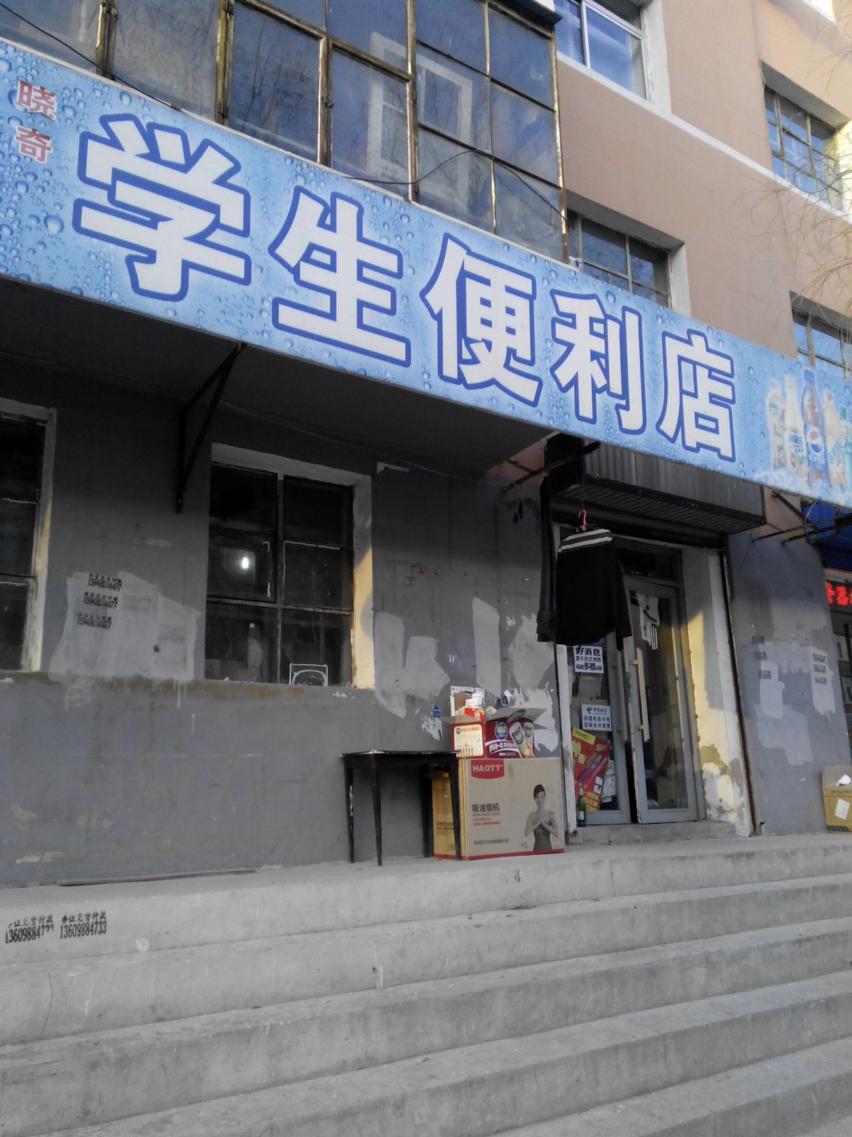 晓奇学生便利店