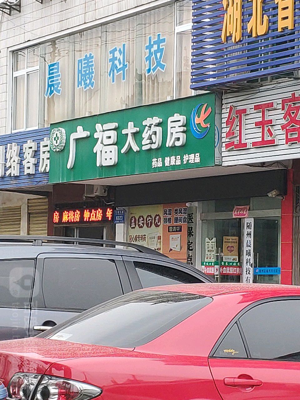 广副大药房(交通大道店)