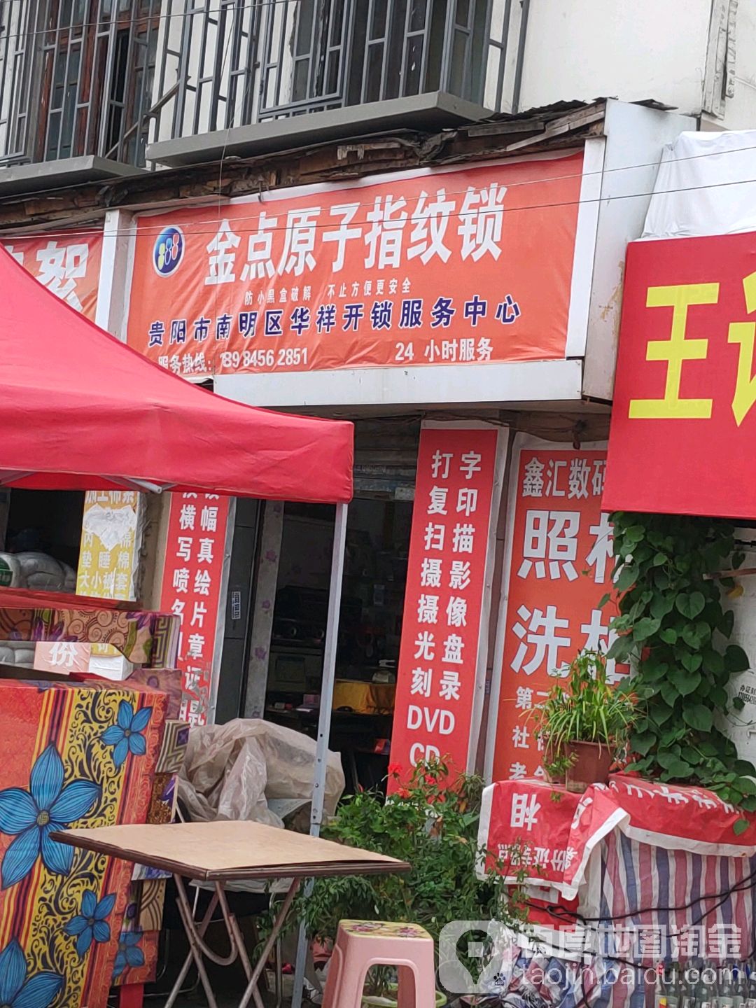金点子原子指纹锁(贵阳市南明区太慈桥办事处康瑞苑居社区店)