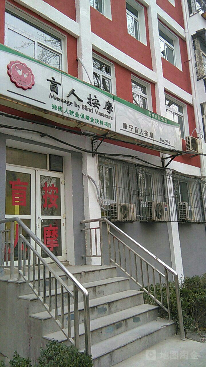 康宁盲人按磨(东大桥路店)