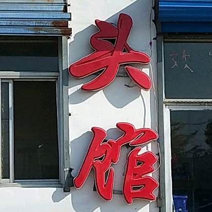 美味骨头馆