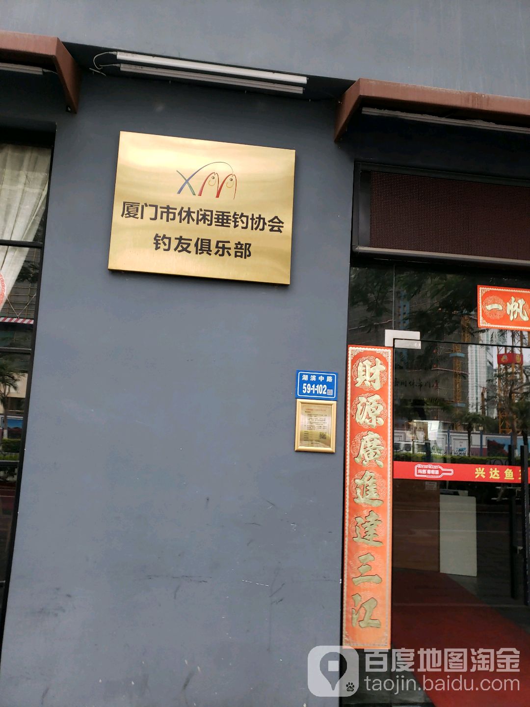 厦门市休闲垂钓协会钓友俱乐部