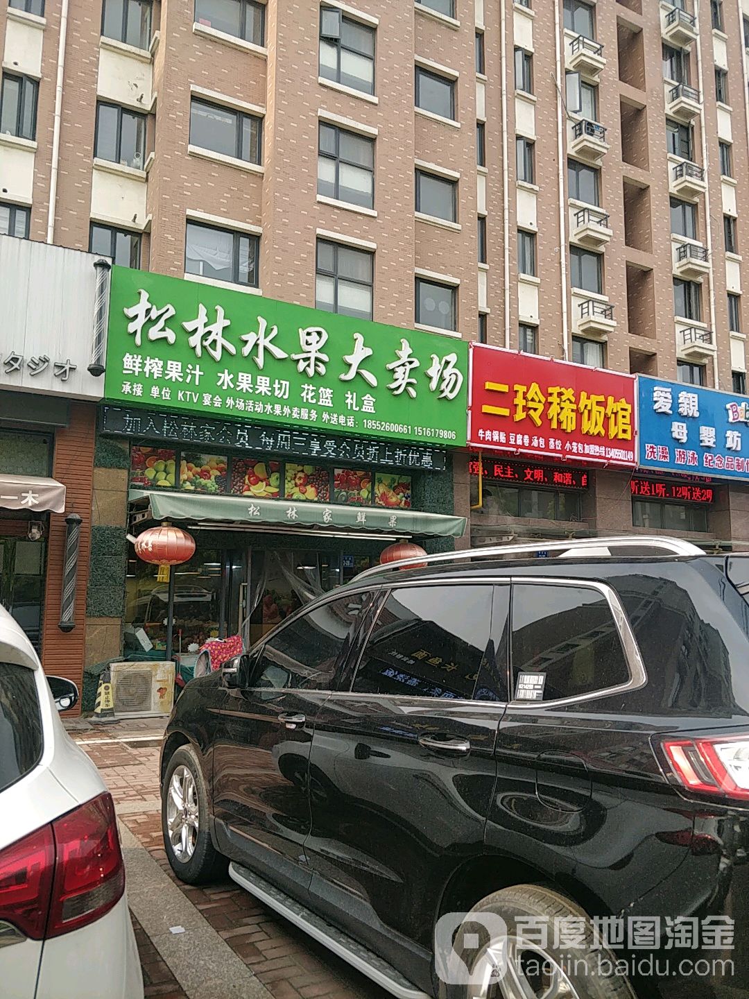 松林水果大卖场(御翠园店)