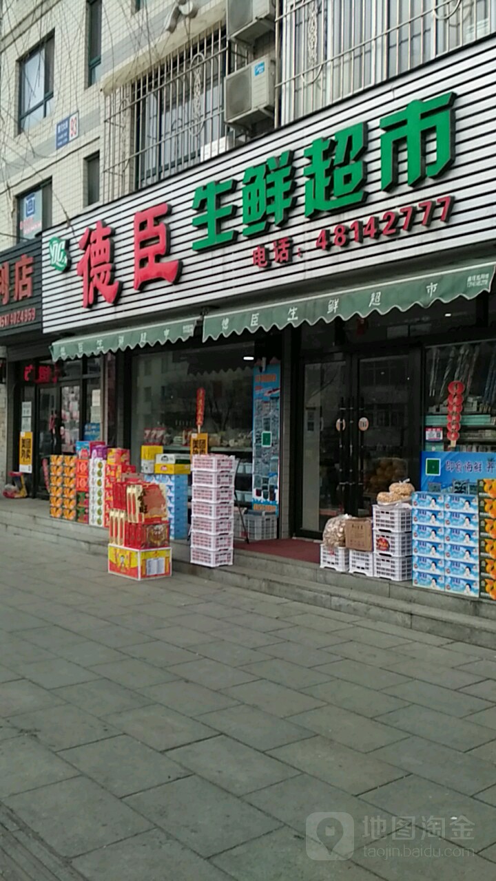 德臣生鲜超市