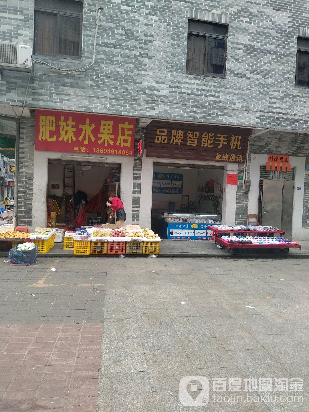肥妹水果店