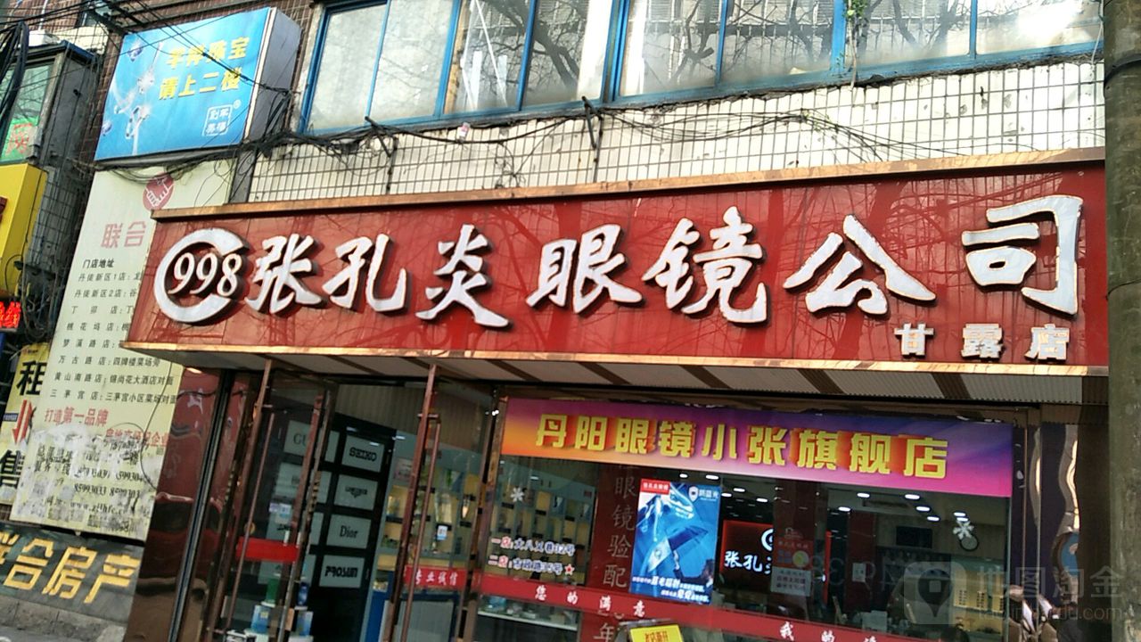 张孔炎眼睛公司(甘露店)