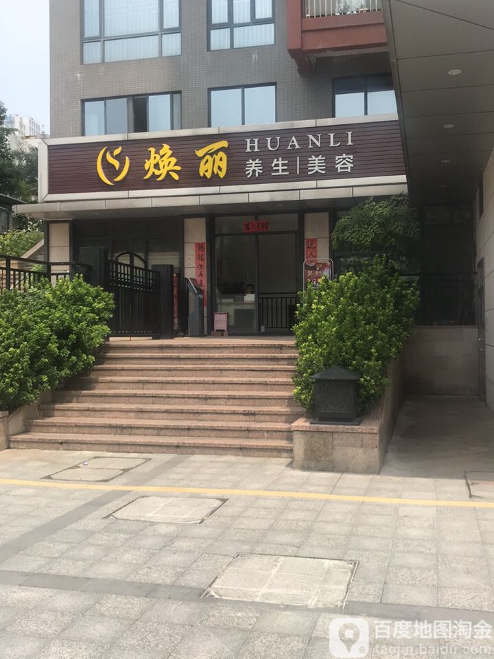 焕丽养生美容
