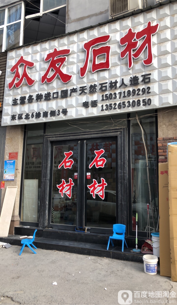 众友石材(中国郑州建材大世界建业置地广场东南店)