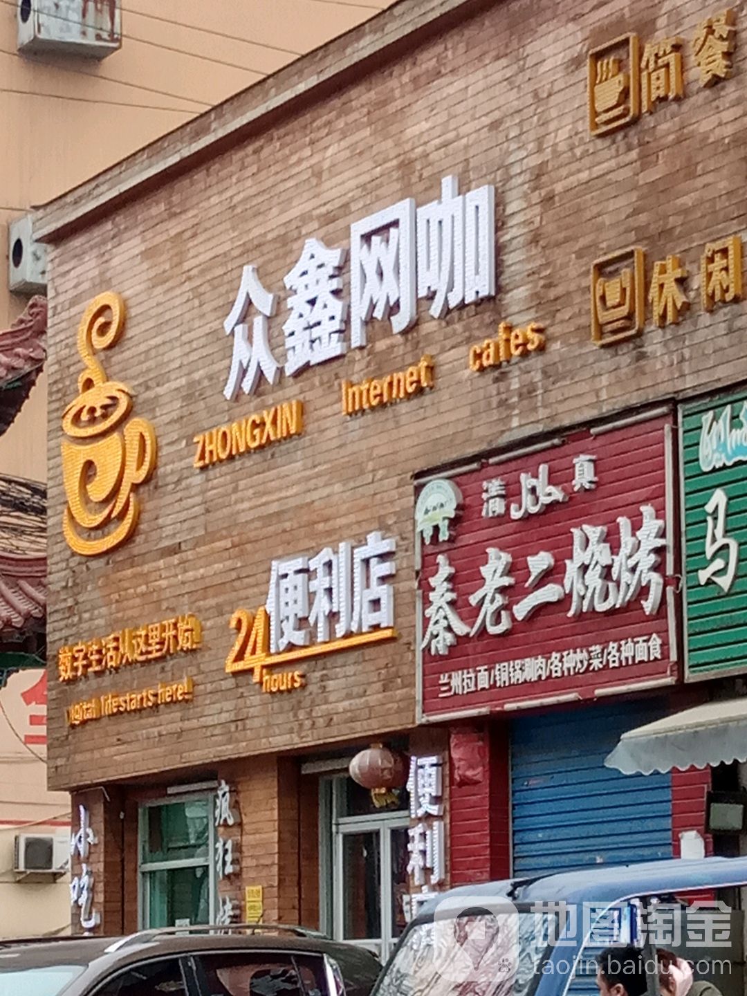 众鑫网八便利店