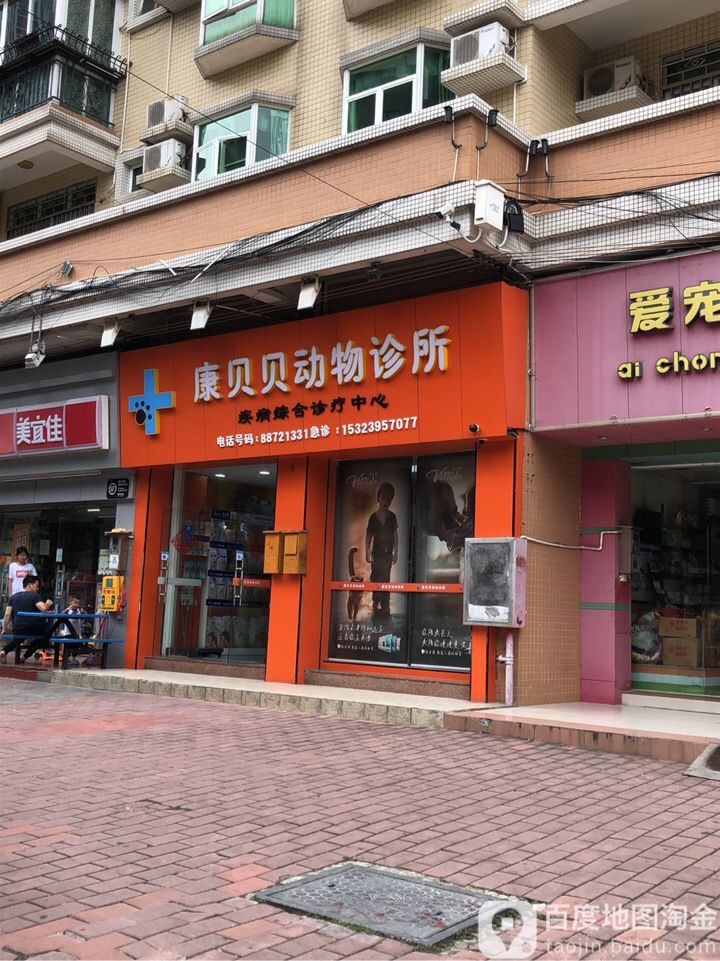康贝贝动物诊所(湖滨中路店)