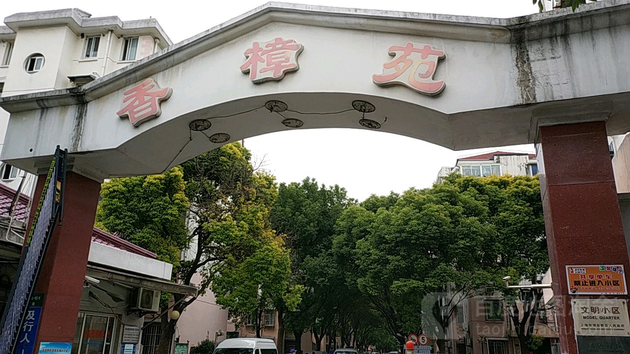 浦东新区 >> 住房标签: 小区房地产住宅区 香樟园共多少人浏览