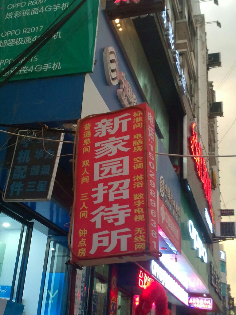 商洛新之家园招待所