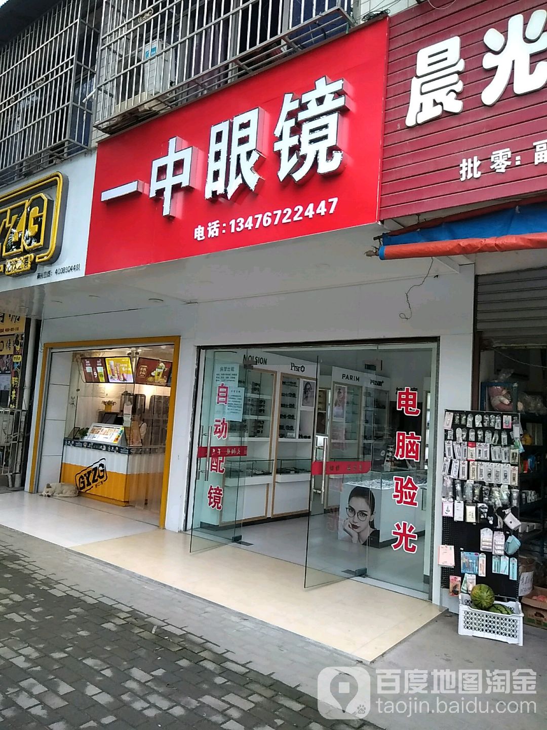 一中眼镜