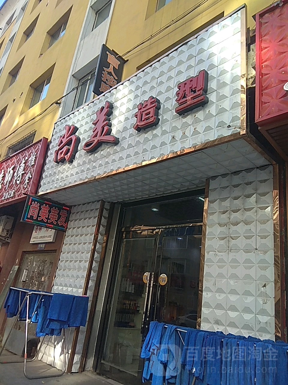 尚美号造型(南围子街店)