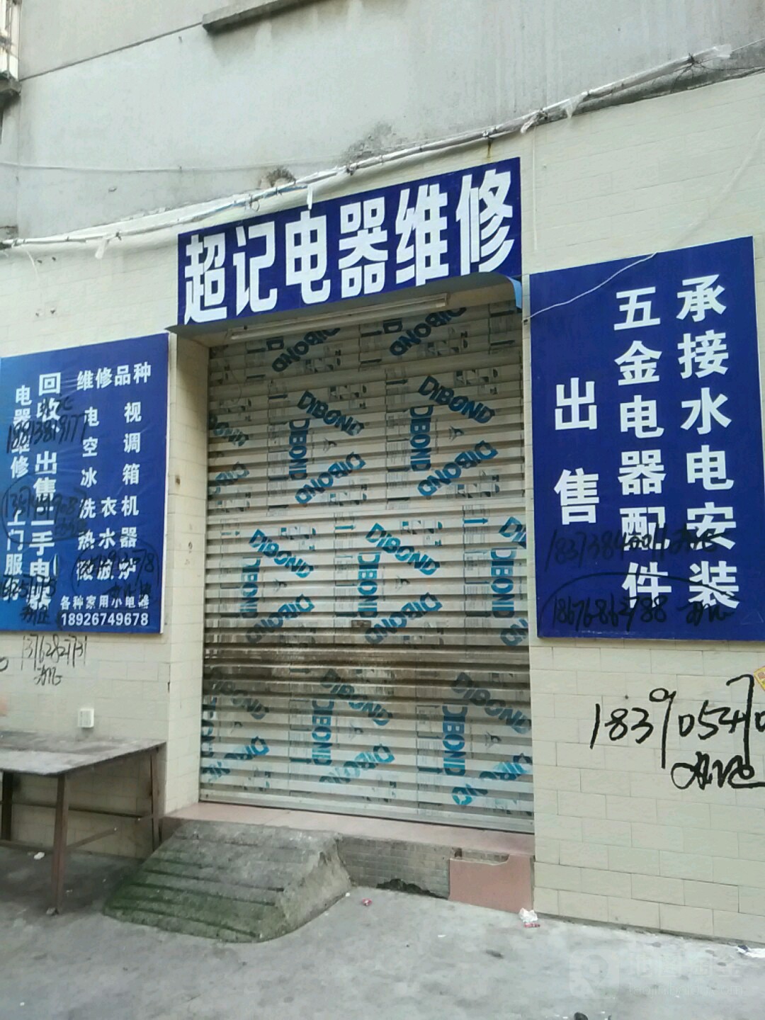超记电器维修