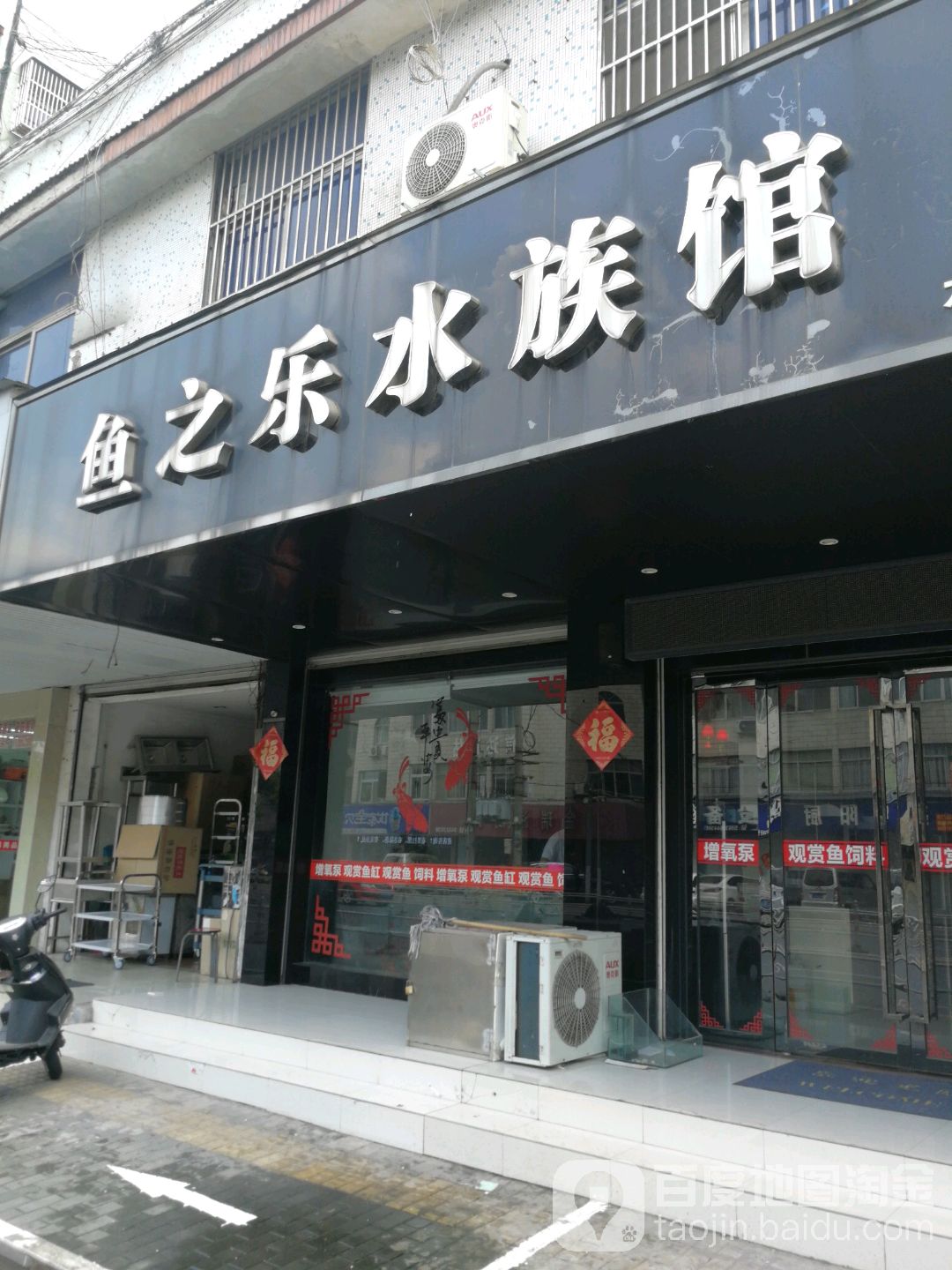 鱼之乐水族馆