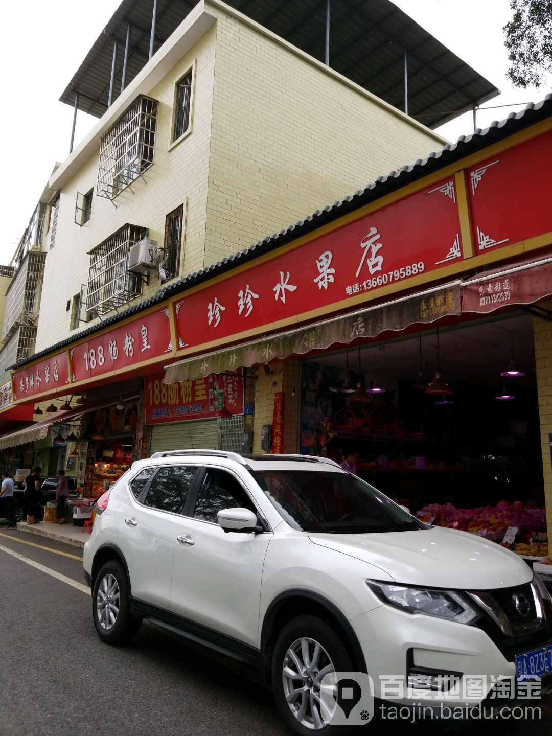 珍珍水果店